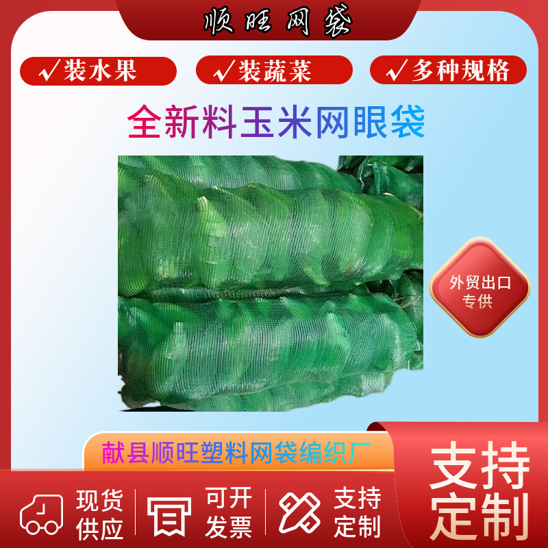 厂家生产海南鲜玉米圆织加密网眼袋 批发绿50*80cm甜玉米圆织网袋
