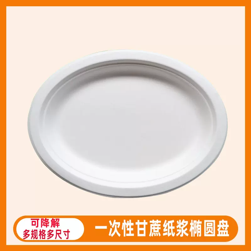 一次性甘蔗纸浆鱼盘中号圆盘大号椭圆盘可降解纸浆餐具烧烤纸浆盘