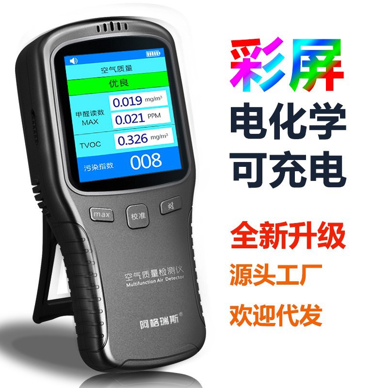 阿格瑞斯甲醛检测仪家用室内TVOC空气质量新房自监测试仪
