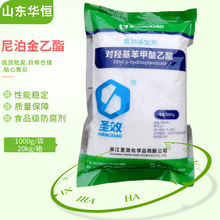 尼泊金乙酯钠 尼泊金乙酯 食品级防腐剂水溶性对羟基苯甲酸乙酯钠