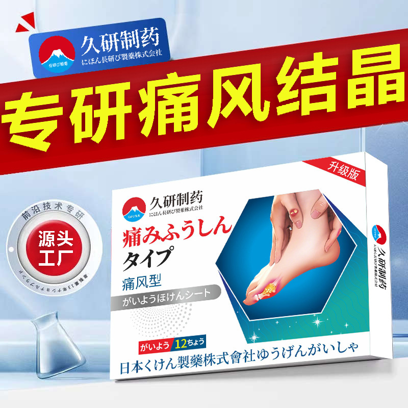 Jiuyan Pharmaceutical 痛風型冷湿布尿酸高低下非尿酸結晶化溶解石鎮痛石膏特殊鎮痛パッチ|undefined