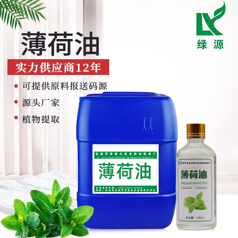 薄荷精油 薄荷原油 peppermintoil 单方 天然提取妆品外用膏原料