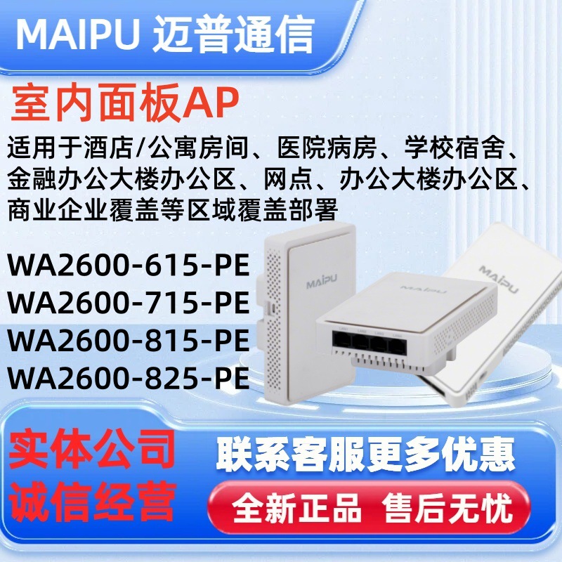 迈普入墙AP双频WA2600-615-PE、WA2600-715-PE WA2600-815/825-PE