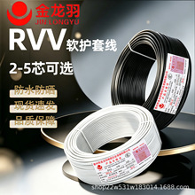 金龙羽电线电缆RVV2/3/4/芯1/1.5/2.5平方国标三相软电缆线电源线