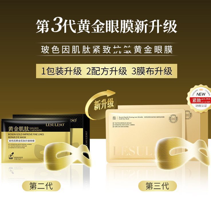 麗素麗速玻色因黃金撫紋修護眼膜水潤保濕院線專供補水面膜