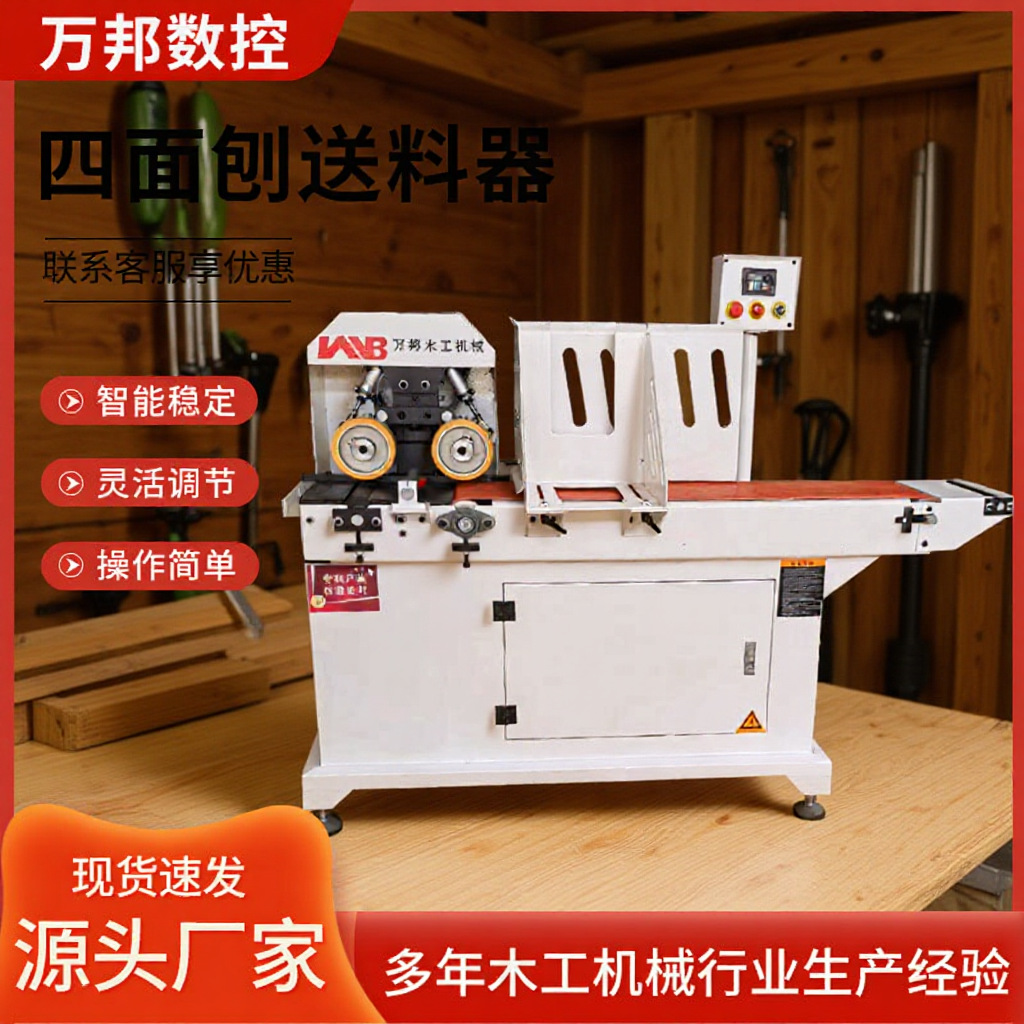 四面刨木工机械木板台式上料送料全自动家具厂木工机械设备