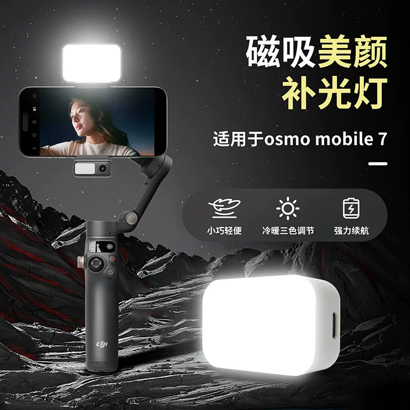 Подходящий для DJI OSMO Mobile 7P/7 фонарь подсветка для влогов на стабилизаторе с магнитным освещением