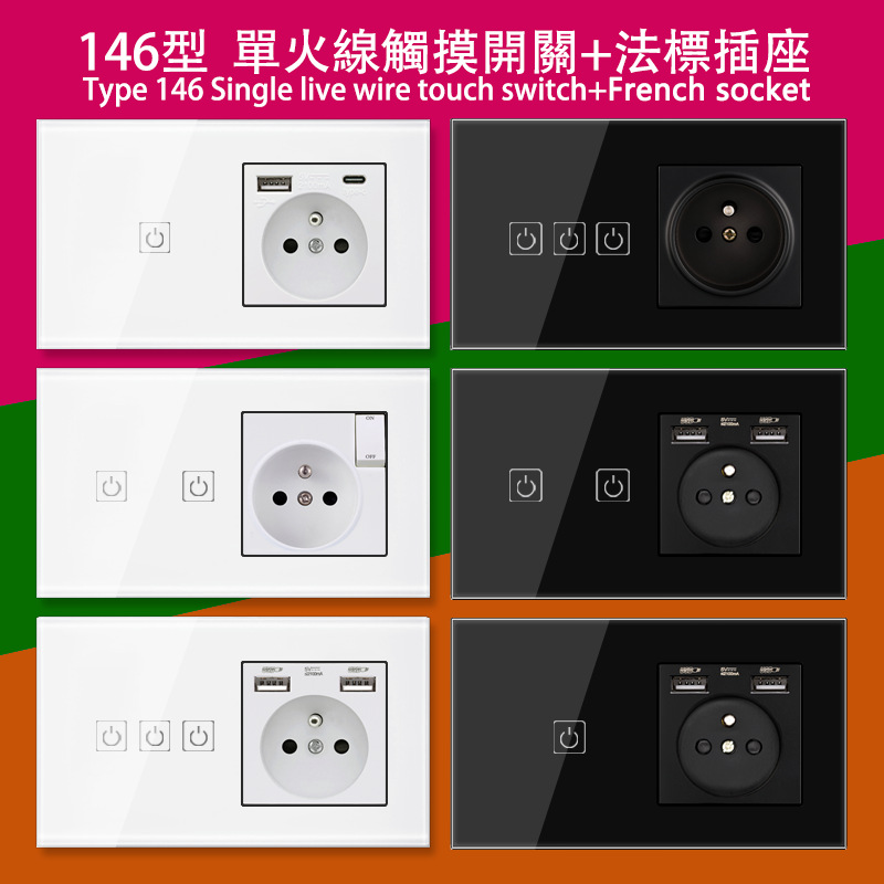 146型触摸单双三开关+法式法标双USB插座面板电源法规带开关暗装