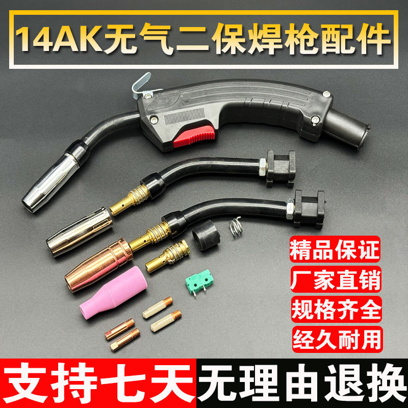 无气二保焊机焊枪配件 14AK保护套 保护咀 导电嘴 连接杆开关枪嘴