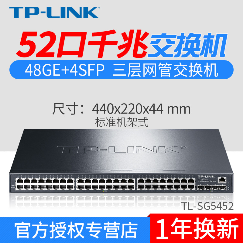 TP-LINK TL-SG5452 48千兆网口 4个千兆SFP全千兆三层网管交换机