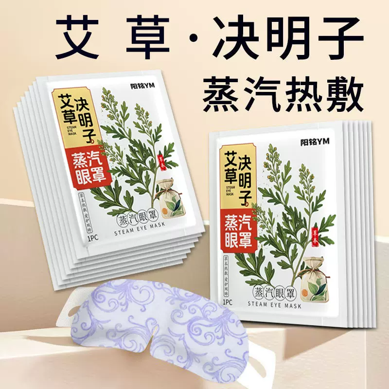 艾草决明子蒸汽眼罩热敷睡眠缓解眼疲劳黑眼圈发热加热眼罩定制