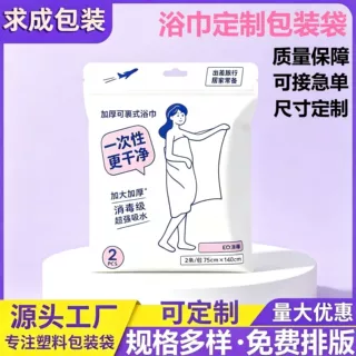 浴巾包装袋一次性加厚收纳自封袋毛巾三边封夹链袋可定制厂家对接