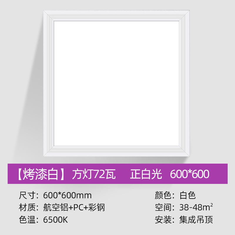 Project cost 600*600 [Paint White] Square lamp 72W White Light