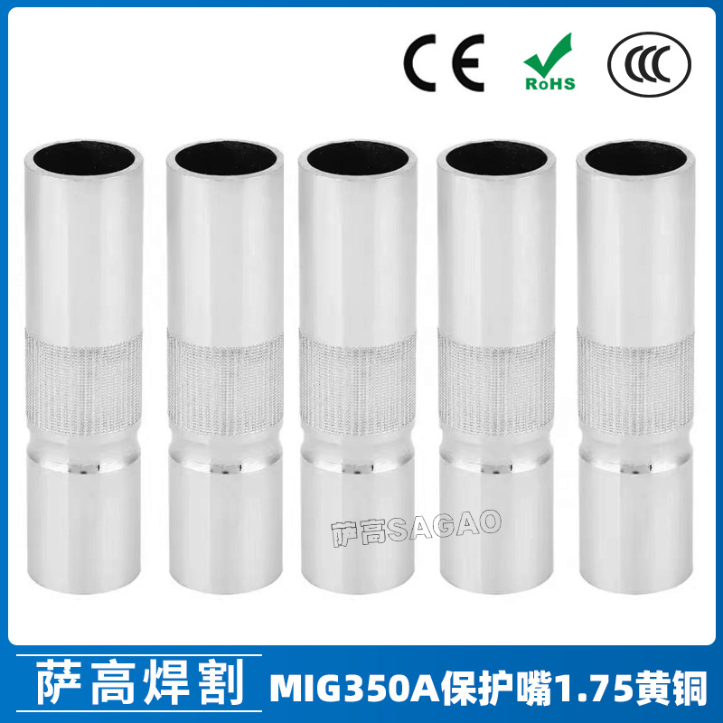 350A保护嘴1.75黄铜焊枪气保焊枪配件二保焊枪350A保护咀保护套