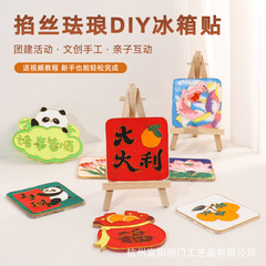 掐丝珐琅画冰箱贴diy手工材料包景泰蓝文创团建活动制作套装工具