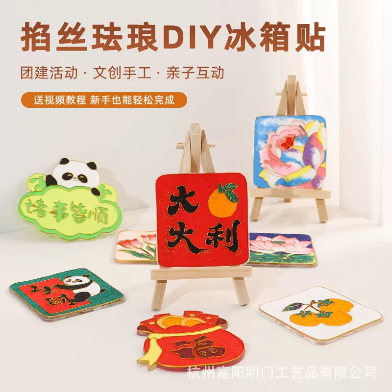 掐丝珐琅画冰箱贴diy手工材料包景泰蓝文创团建活动制作套装工具
