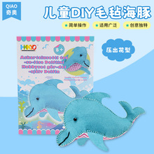 手工毛毡无纺布材料包海豚毛毡布海豚儿童益智DIY套装材料包毛毡