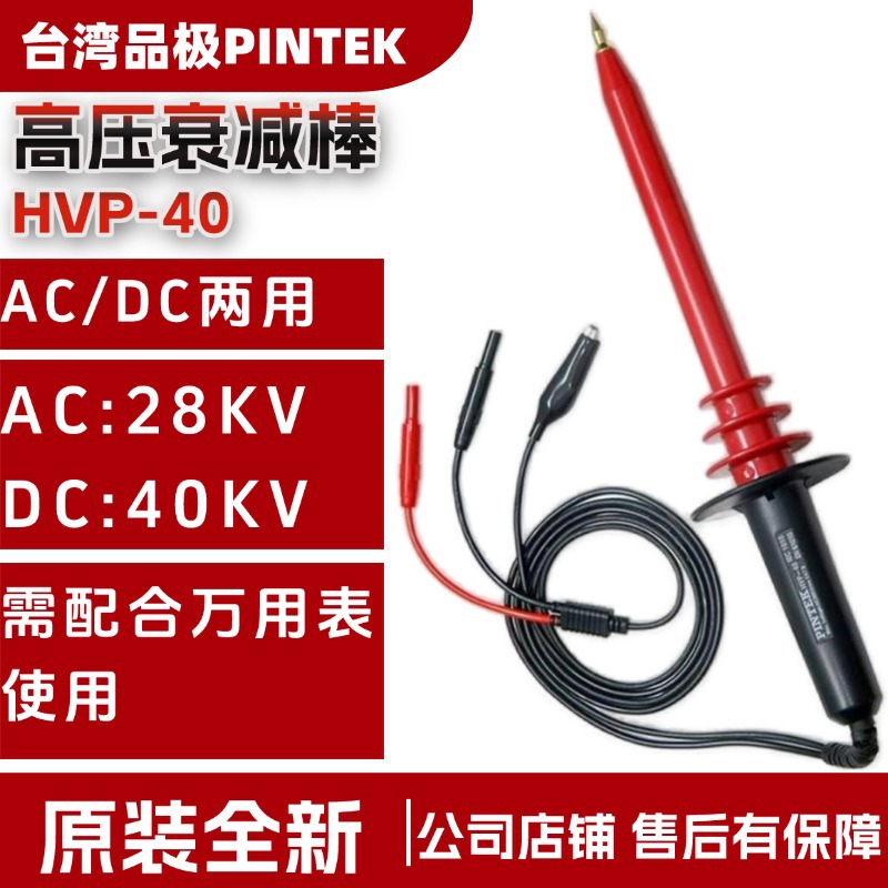 原装配件台湾品极HVP40高压棒HVP-40可连接任何数字万用表1米线长
