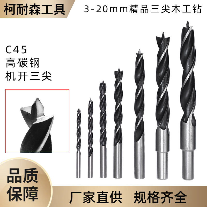 3-20mm三尖木工钻头 高碳钢木工麻花钻 手电钻木板塑料打孔开孔器