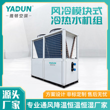 雅顿冷水机工业厂房风冷空气源热泵机组水源热泵模块机组制冷设备