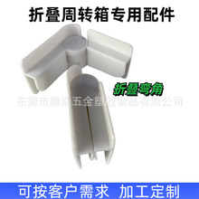 活动弯角五金配件折叠收纳箱配件中空板周转箱配件可折叠护角边角