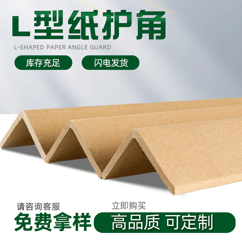 浙江纸护角硬角纸护角条现货家具墙角托盘防撞护边L型加厚加硬纸