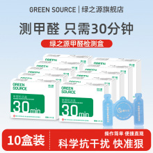 绿之源甲醛检测盒10盒装家用室内装修甲醛自测盒便携试纸测仪器
