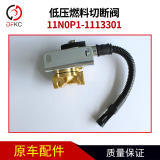 National Six 11n0p1-1113301 Нижний напряжение топливное разрезание подходит для аксессуаров для газовых двигателей Ючай.