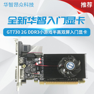 New Huizhi GT730 2G DDR3 64bit half-height dual-screen display small chassis graphics card warranty for 2 years
