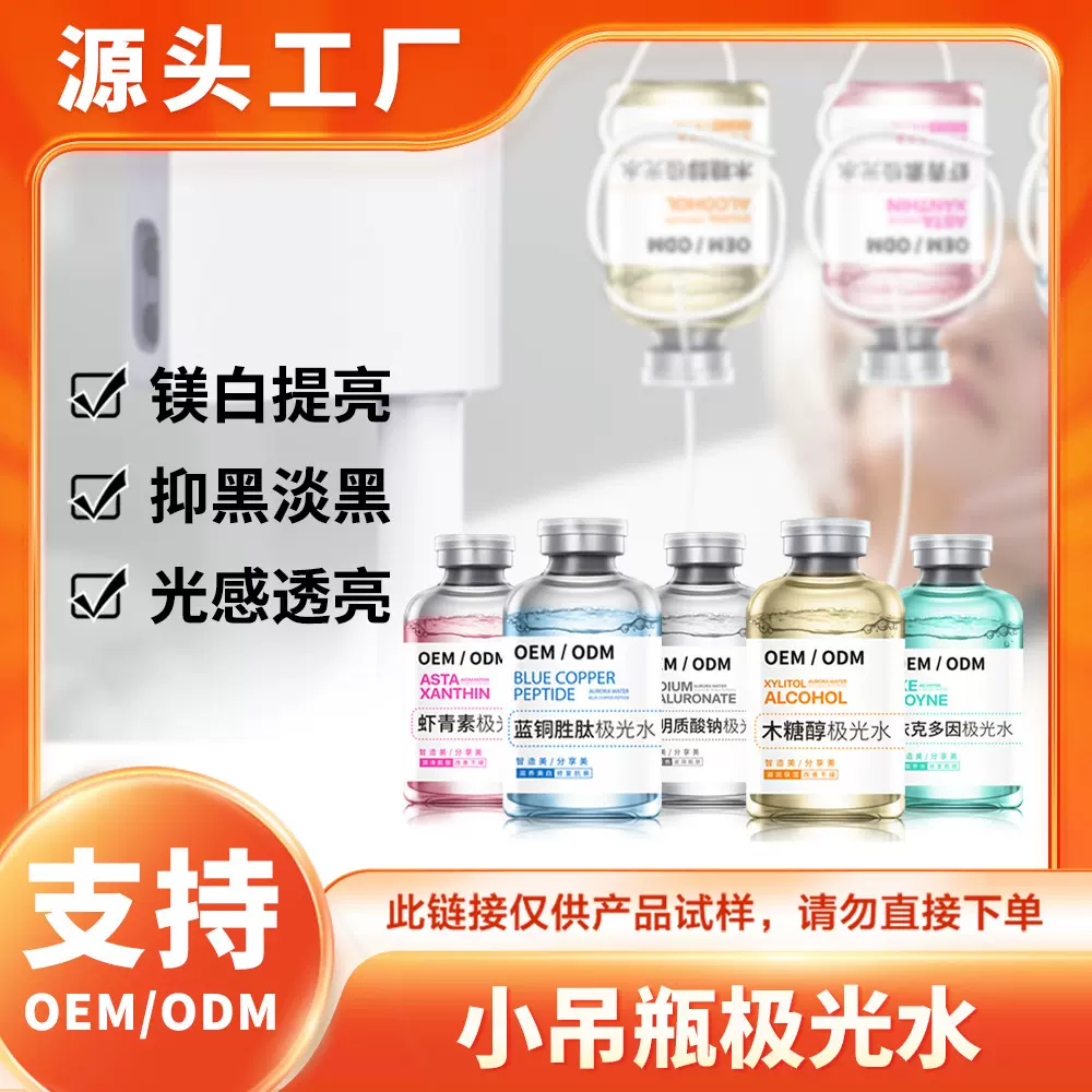 美容院专供肌肤小吊瓶极光水精华原液灌肤面部提亮护理套水光套盒