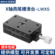 X轴燕尾槽移动滑台LWXS4060/4090手动位移精密微调进给型光学平台