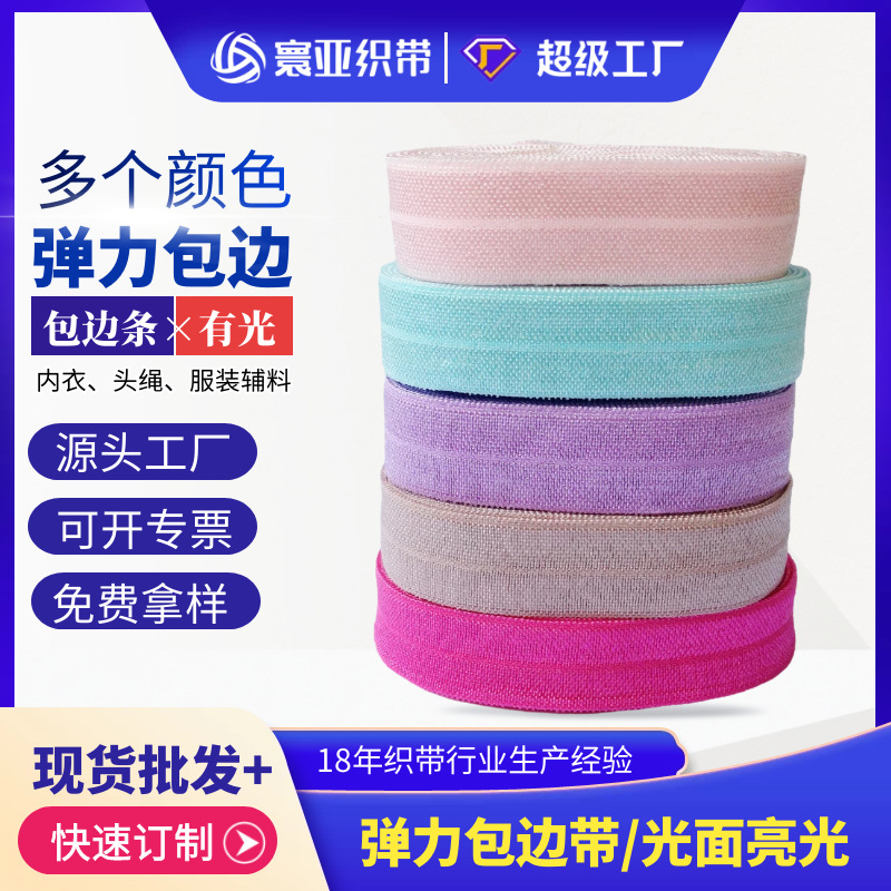 彩色弹力包边条氨纶对折包边条1.5cm2.0cm2.5cm宽内衣包边松紧带