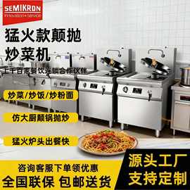 赛米控仿人工抛锅炒菜机自动颠抛燃气炒菜机商用智能炒饭机炒粉机