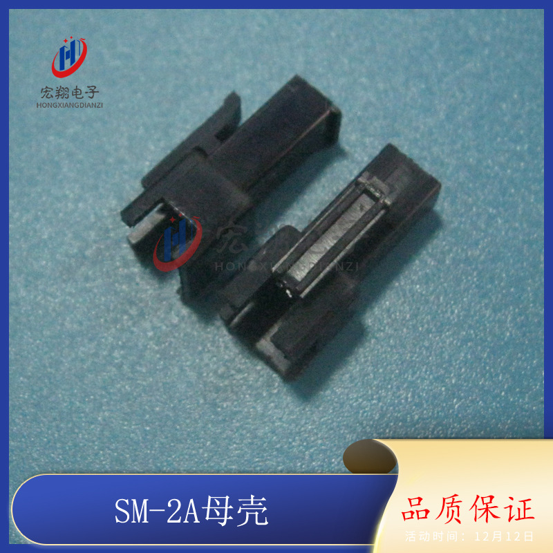 SM-2Y母壳 SM-2P胶壳 SM-2A 空中对接连接器 接插件 1000只