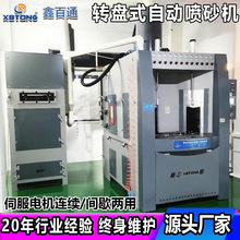 鑫百通不锈钢内胆转盘式自动喷砂机厂家 现场钢管喷砂除锈机设备