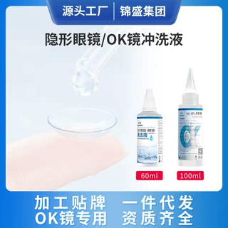 硬性角膜塑性接触镜冲洗液RGPok镜液0.9%生理盐水无菌OEM护眼清洁