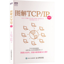 图解TCP/IP(第6版) 网络技术 人民邮电出版社