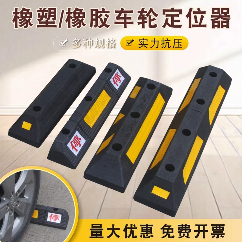 停车位汽车橡塑橡胶限位器挡车器防撞定位器