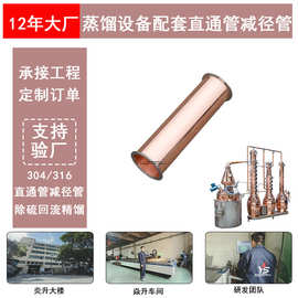 厂家直供紫铜直通管减径管小型家用酿酒蒸馏精油萃取配套设备