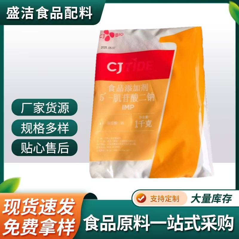 食品级5-肌苷酸二钠 现货批发 调味料提鲜增味 希杰肌苷酸二钠