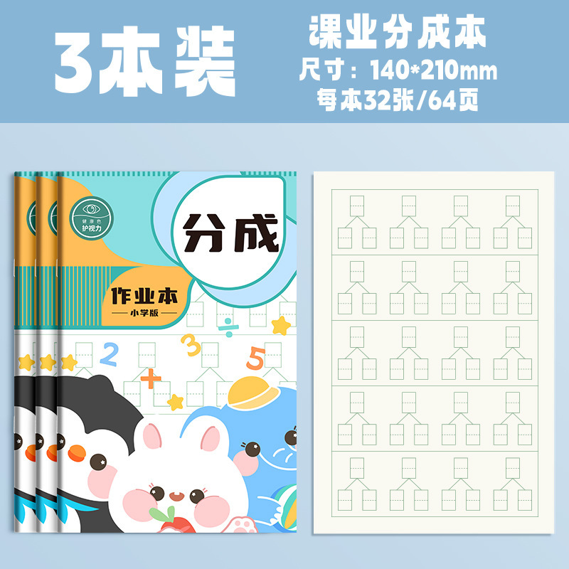 B5小学生数学分成本英语纠错本规范书写通用加厚护眼老师推荐|undefined