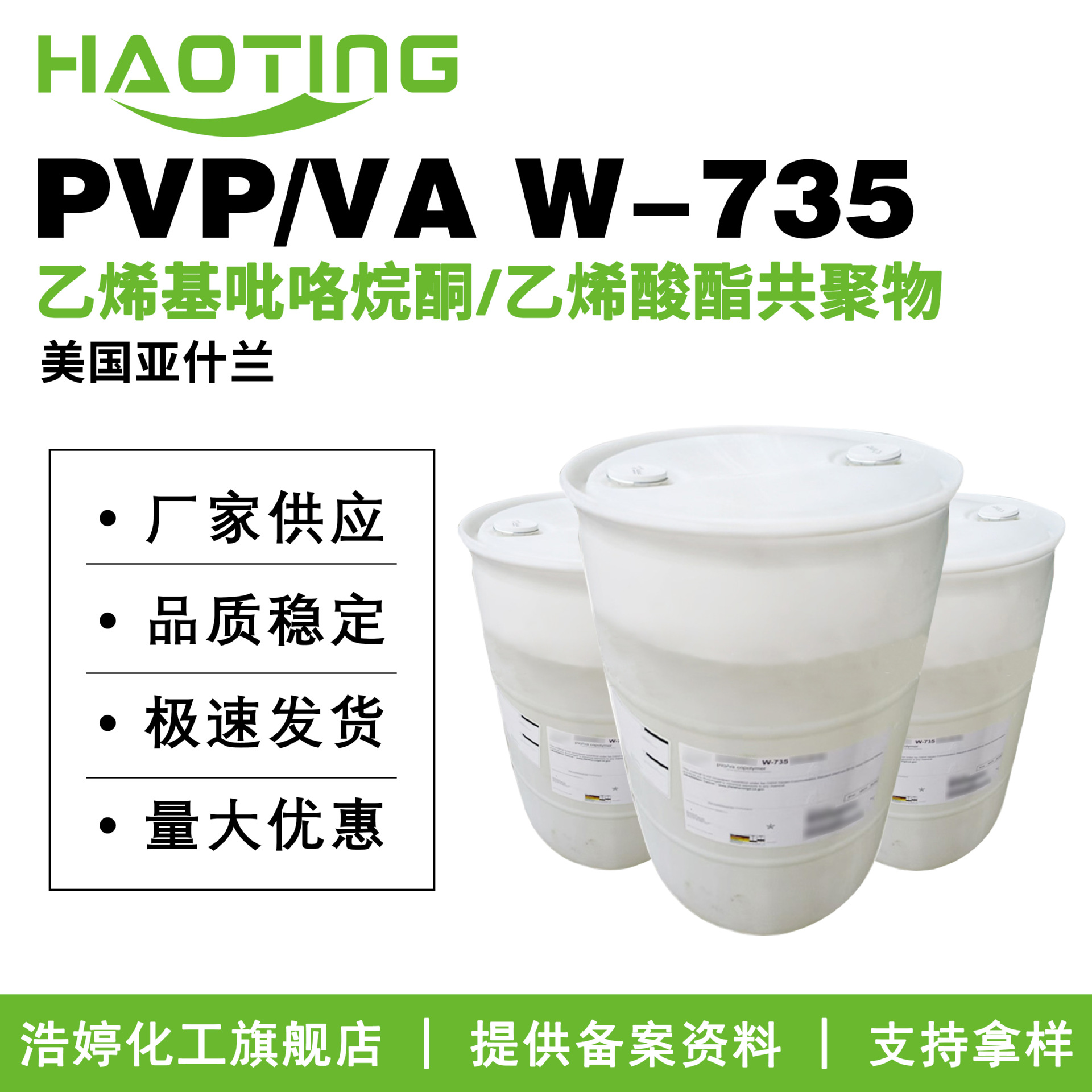 亚什兰  PVP/VA W-735 乙烯酸酯/乙烯基吡咯烷酮共聚物