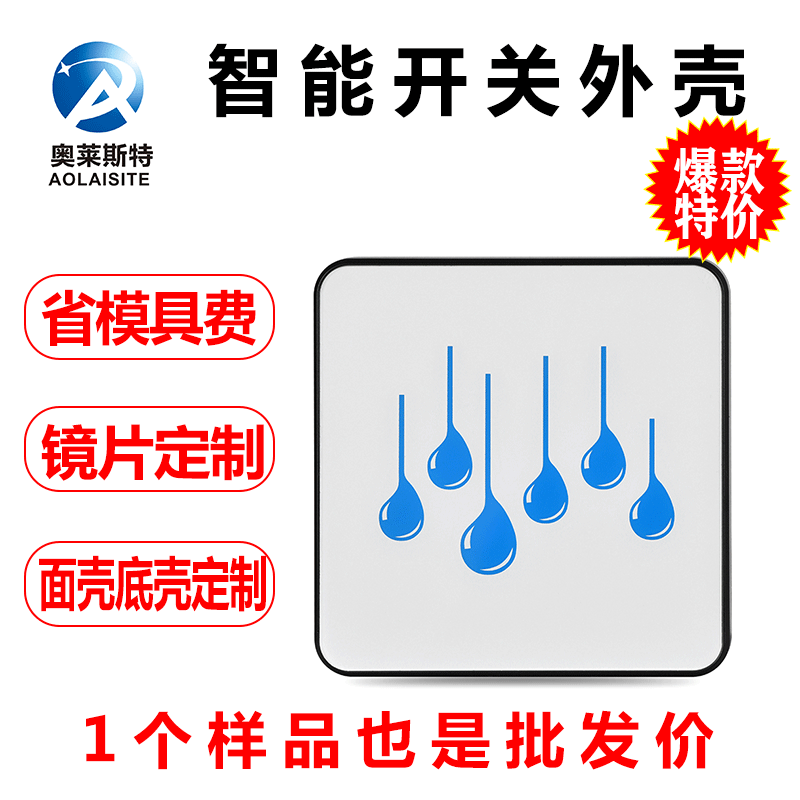 厂家直供ZIGBEE触摸开关塑料壳体 无线智能系统开关塑胶外壳