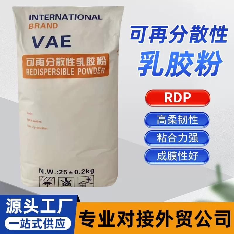 可再分散性乳胶粉VAERDP粉末可再聚合物外贸专业对接砂浆添加剂