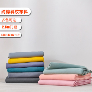 宽幅2.5米纯棉斜纹布料 床品被套四件套床单被单面料纯色高密斜纹-阿里巴巴