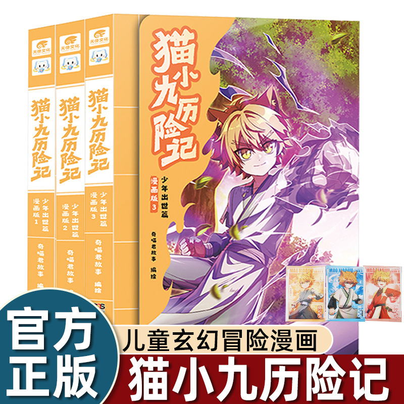 奇喵君猫小九历险记漫画书全集实体书全套5v漫画版小说周边二次元|undefined