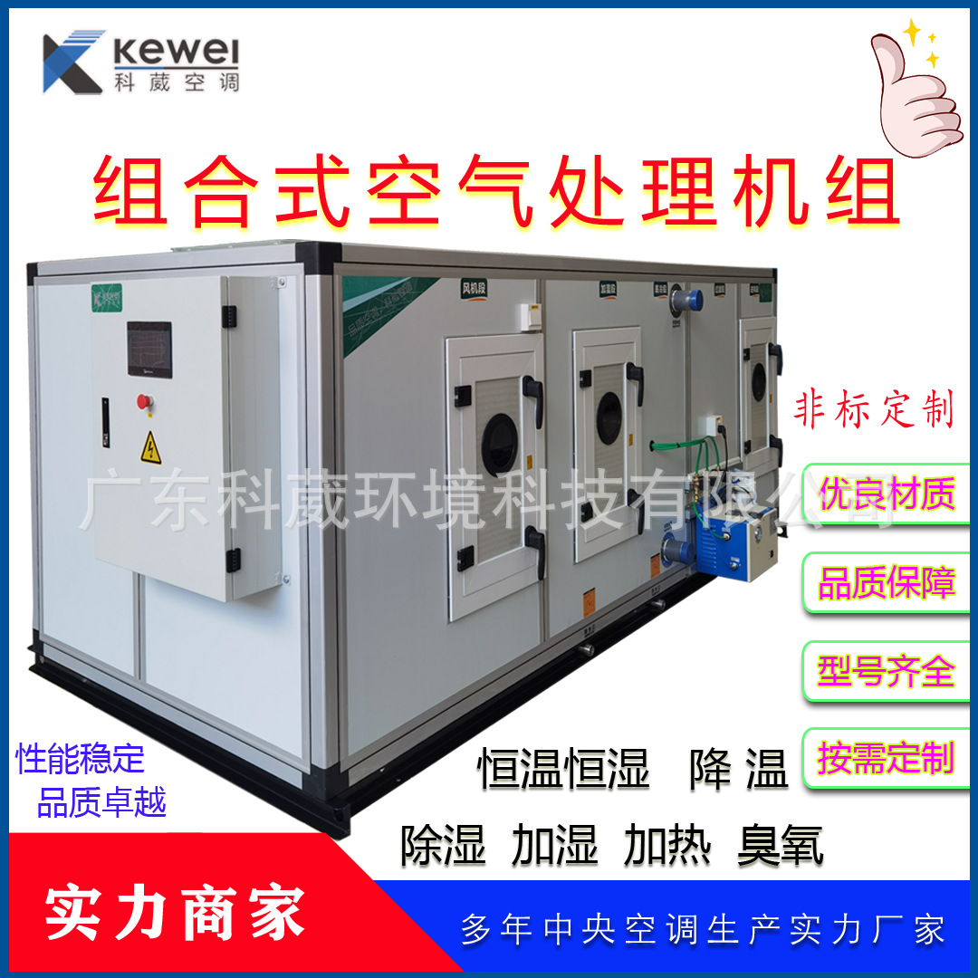 科葳中央空调ZK18组合式空调机组 制冷 制热 恒温 加湿 除湿空调