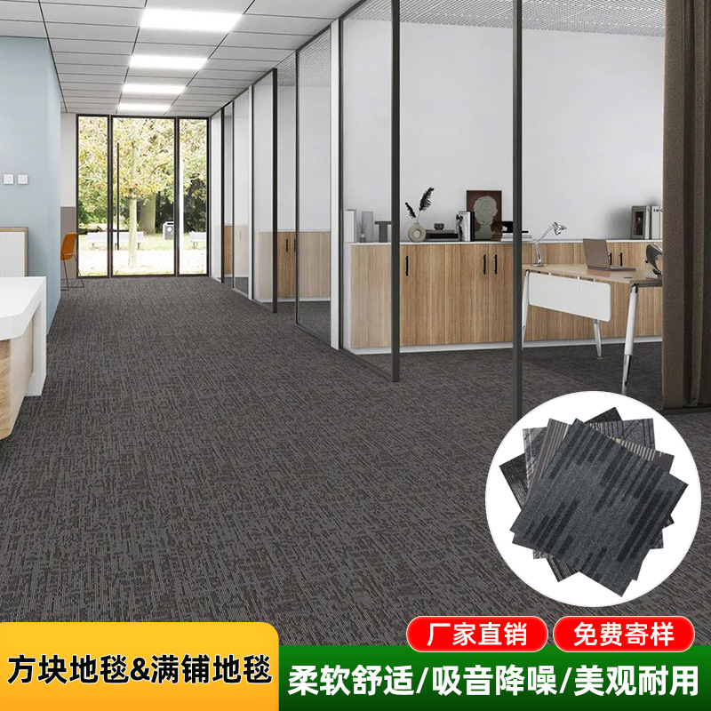 家用商用静音耐磨加厚全铺阻燃地垫 批发酒店办公室方块满铺地毯