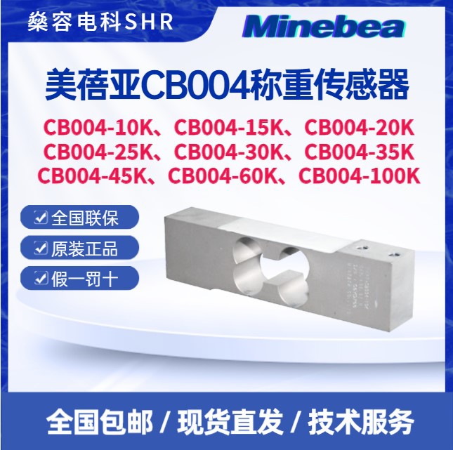 美蓓亚CB004-100K-C称重传感器中等称量秤用-检重秤/皮带秤