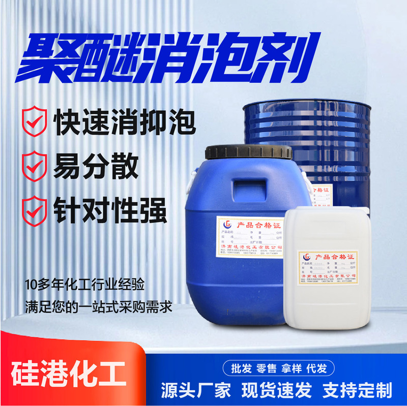 Polyether Defoaming Agent Industrial Grade High-Efficiency Defoaming Coating Water Treatment Printing and Dyeing Rapid Foaming Polyether Defoaming Agent